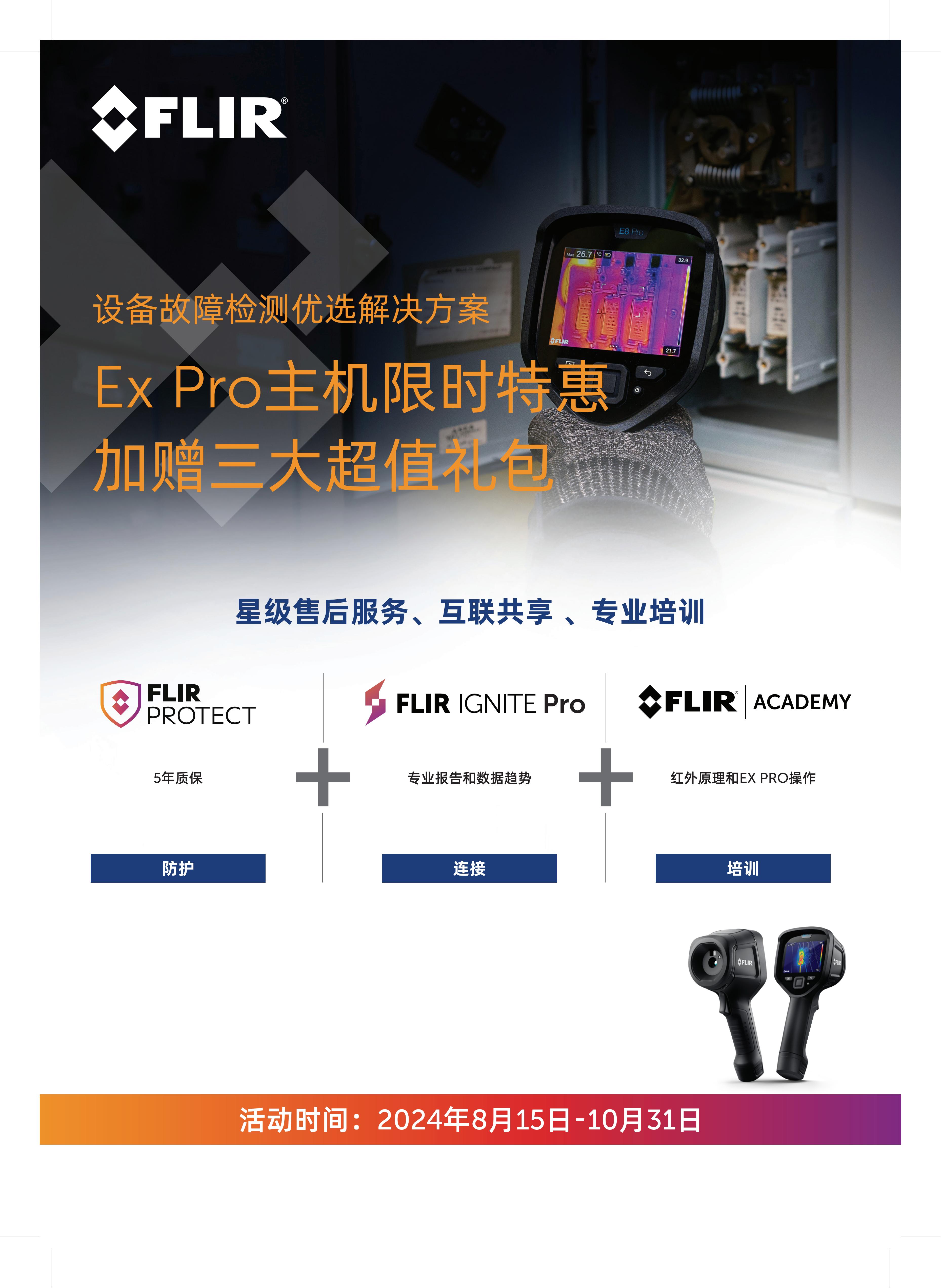 FLIR Ex Pro红外热像仪，限时促销价+超值礼包，抢购即享！！(图1)